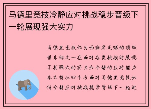 马德里竞技冷静应对挑战稳步晋级下一轮展现强大实力
