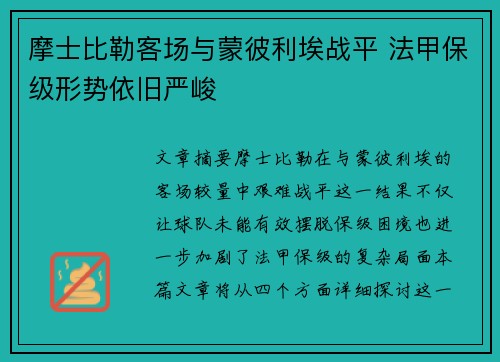 摩士比勒客场与蒙彼利埃战平 法甲保级形势依旧严峻